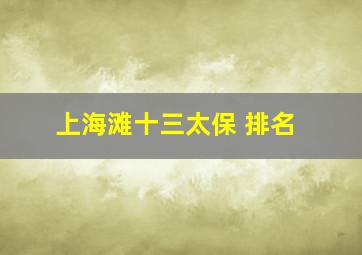 上海滩十三太保 排名